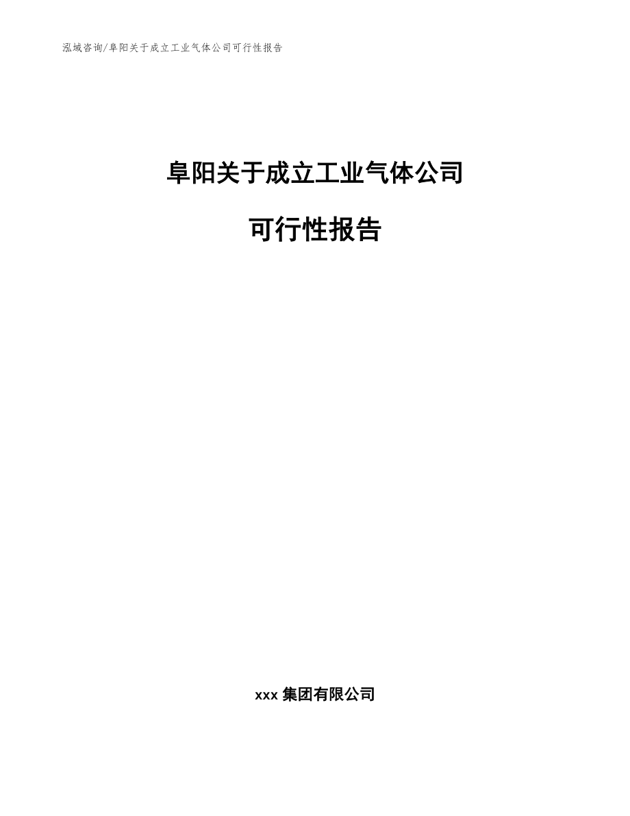 阜阳关于成立工业气体公司可行性报告【模板】_第1页