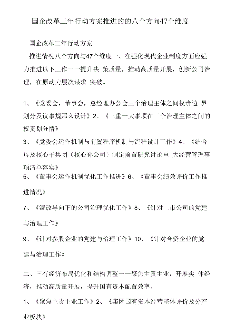 国企改革三年行动方案推进的的八个方向47个维度.docx_第1页