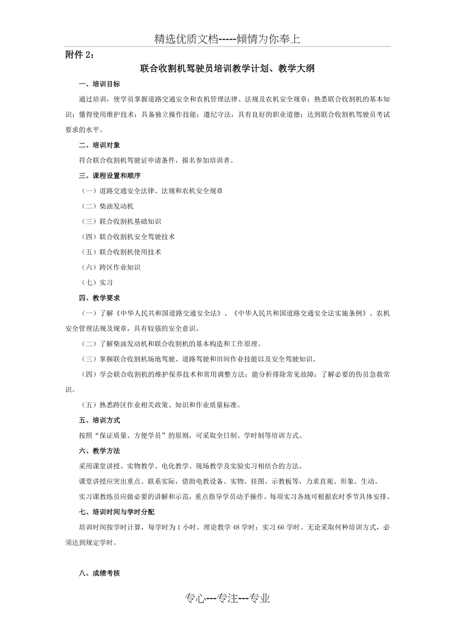 联合收割机驾驶员培训教学计划、教学大纲_第1页