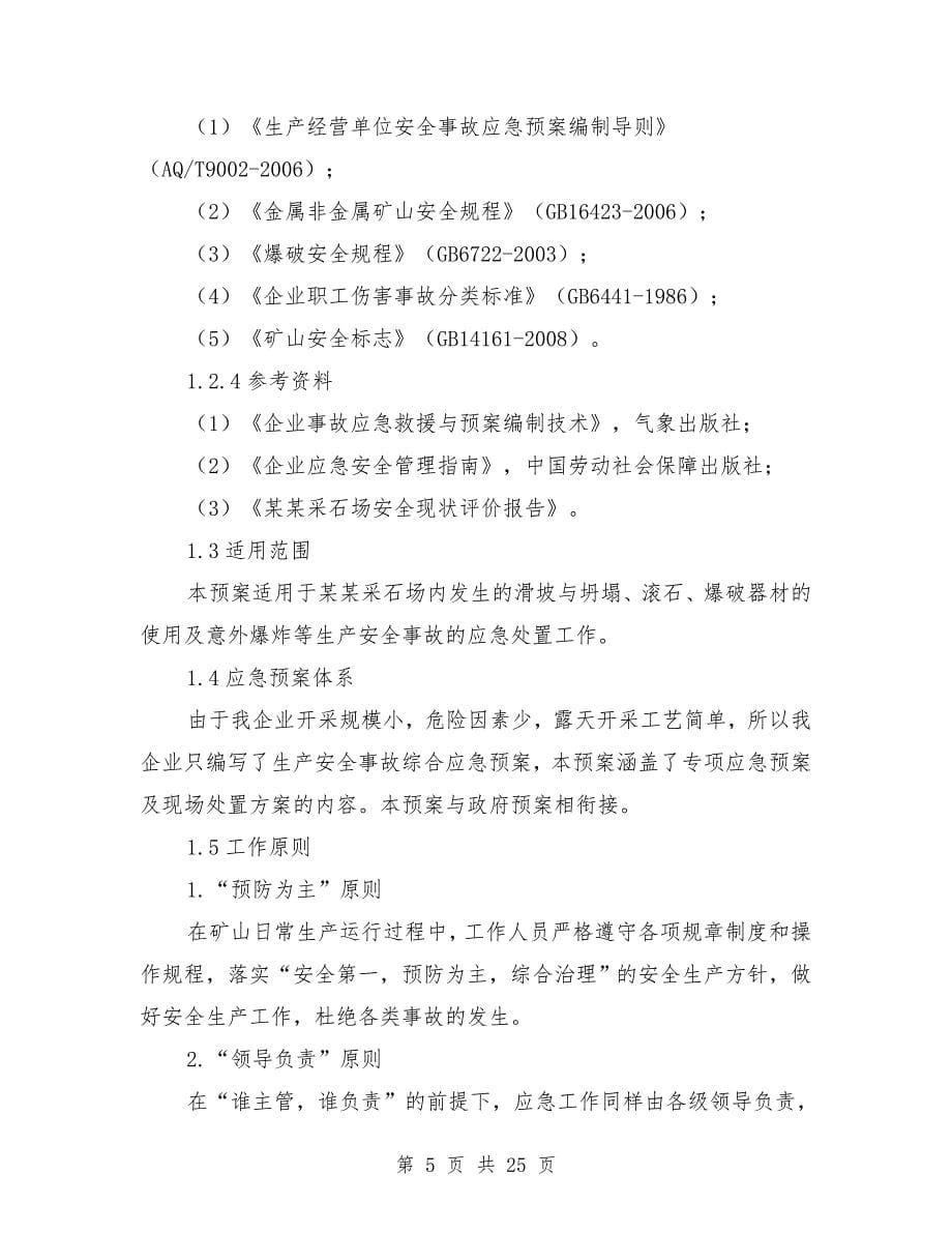 采石场生产安全事故综合应急预案.doc_第5页