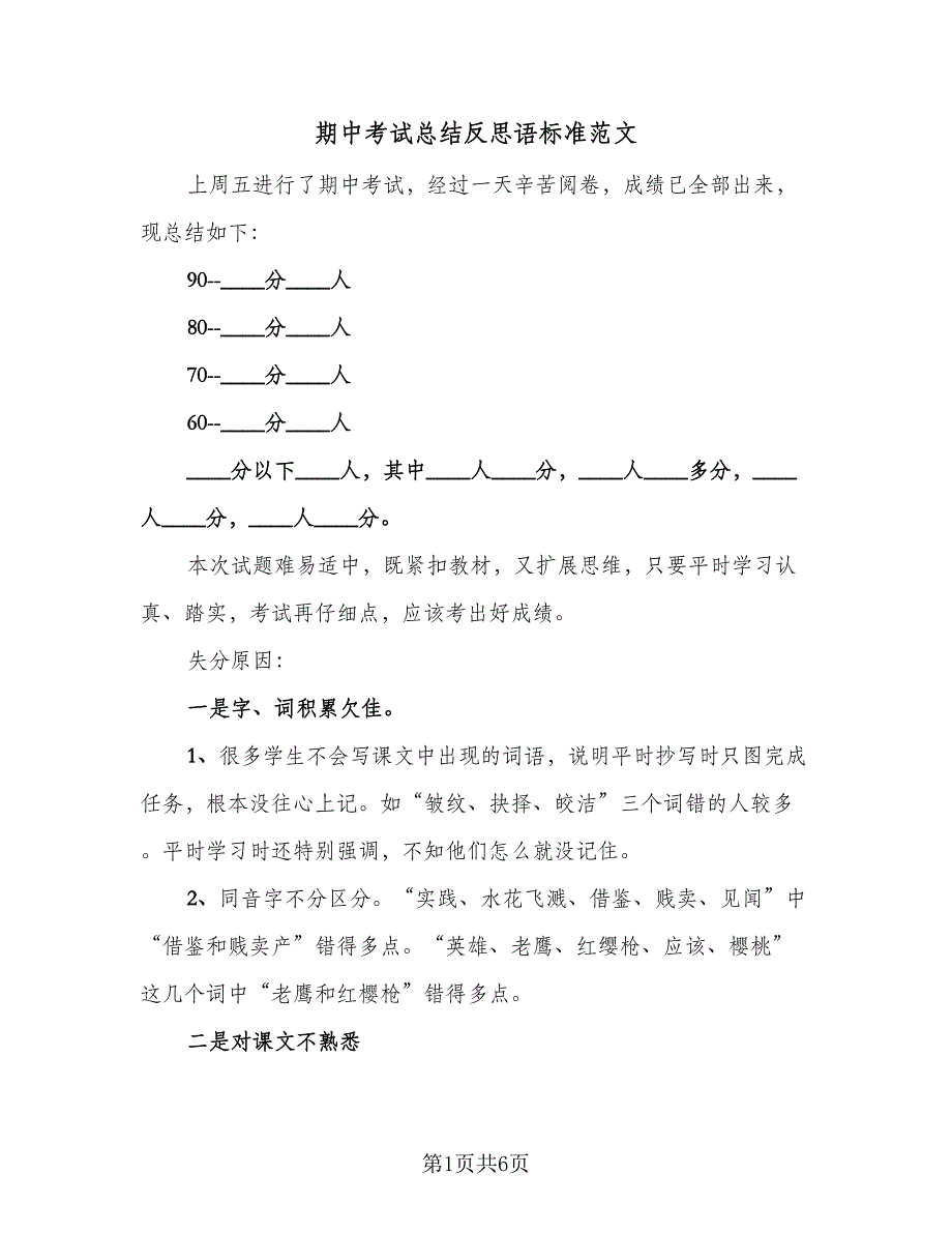 期中考试总结反思语标准范文（四篇）_第1页