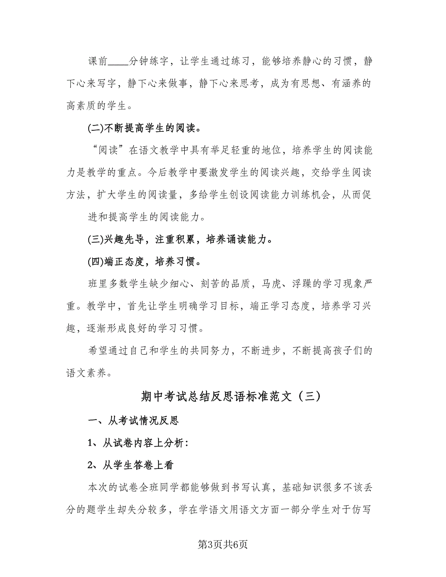 期中考试总结反思语标准范文（四篇）_第3页