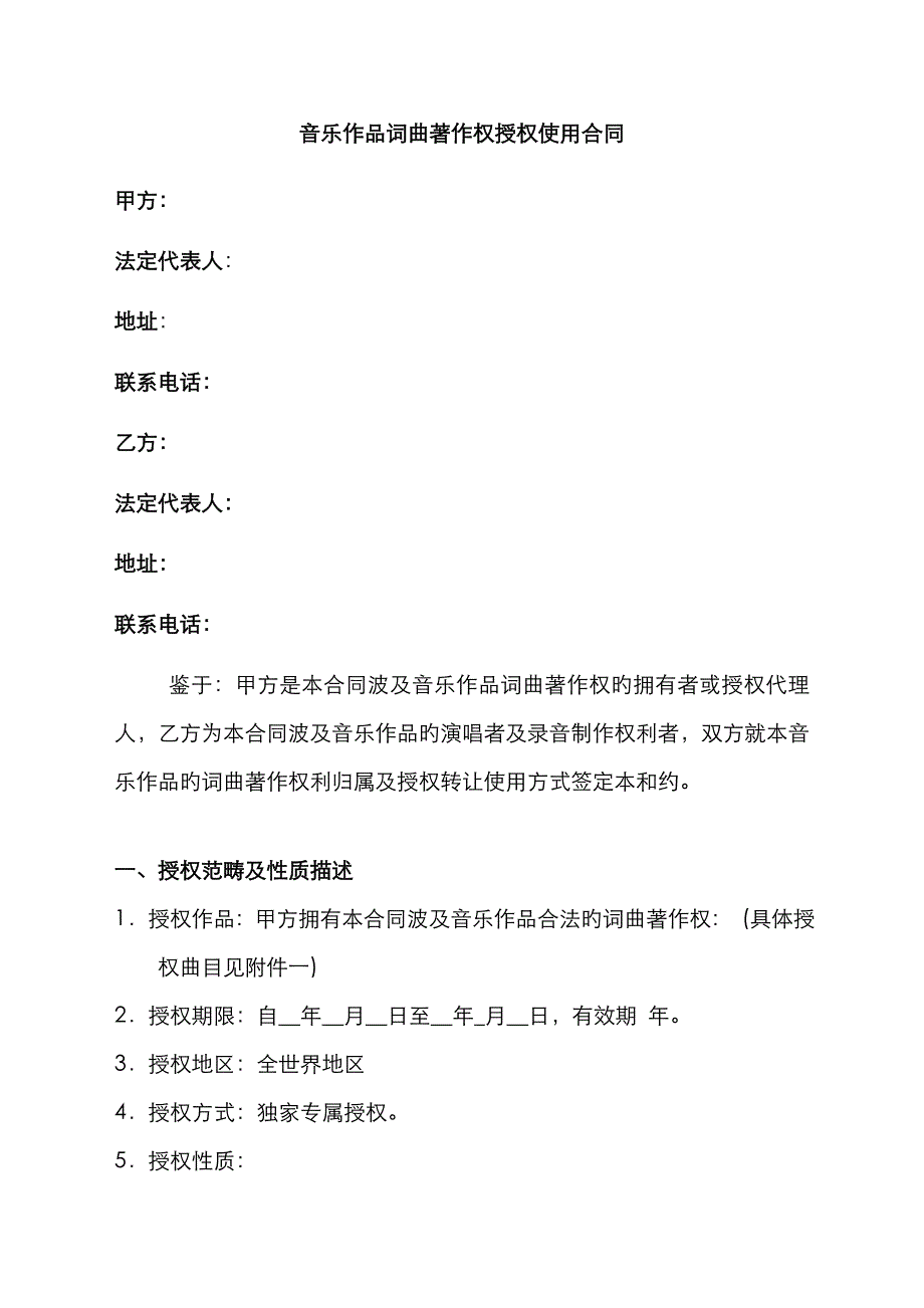 音乐作品词曲著作权授权使用协议_第1页