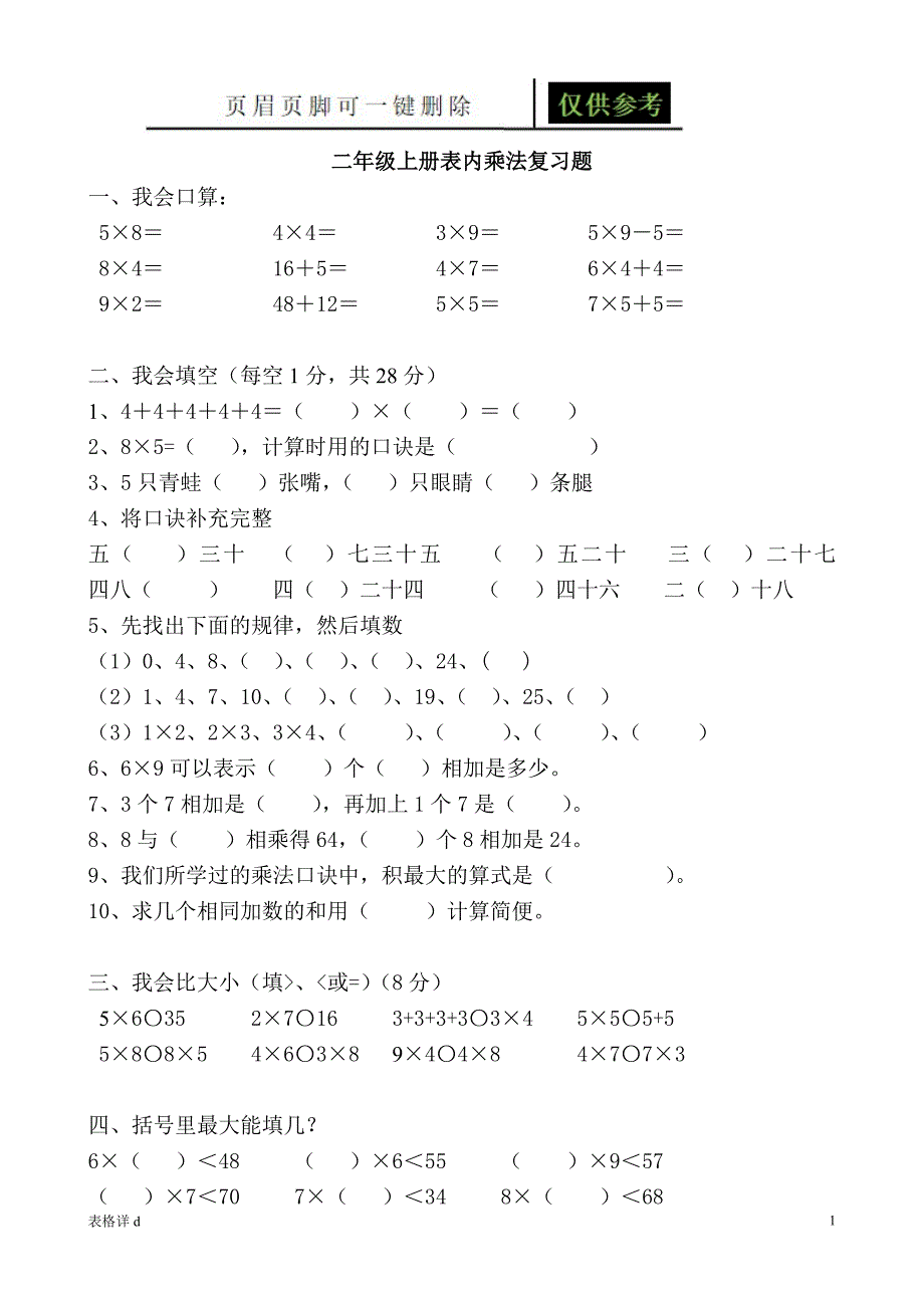 二年级上册表内乘法练习题[表格借鉴]_第1页