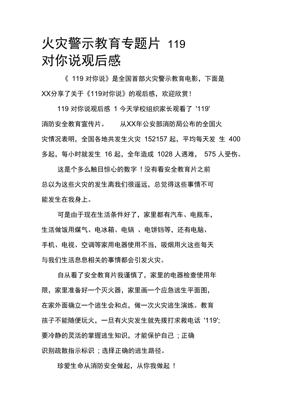 火灾警示教育专题片119对你说观后感_第1页