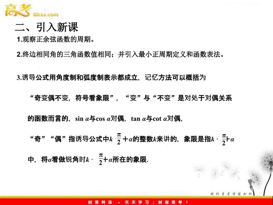 高二数学：1.4.2和1.4.3《单位圆与周期性、诱导公式》课件 （北师大必修4）(1)_第5页