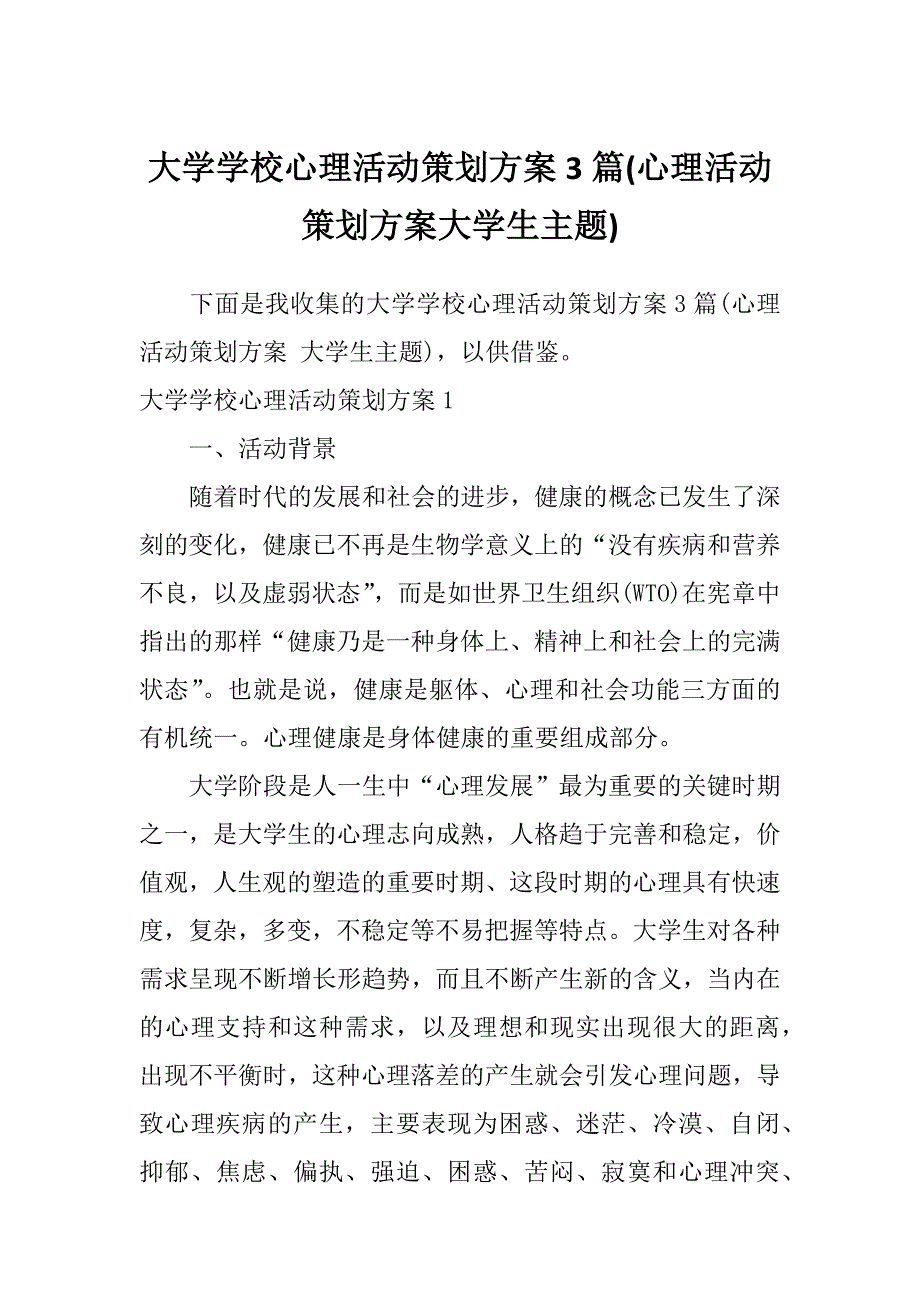 大学学校心理活动策划方案3篇(心理活动策划方案大学生主题)_第1页