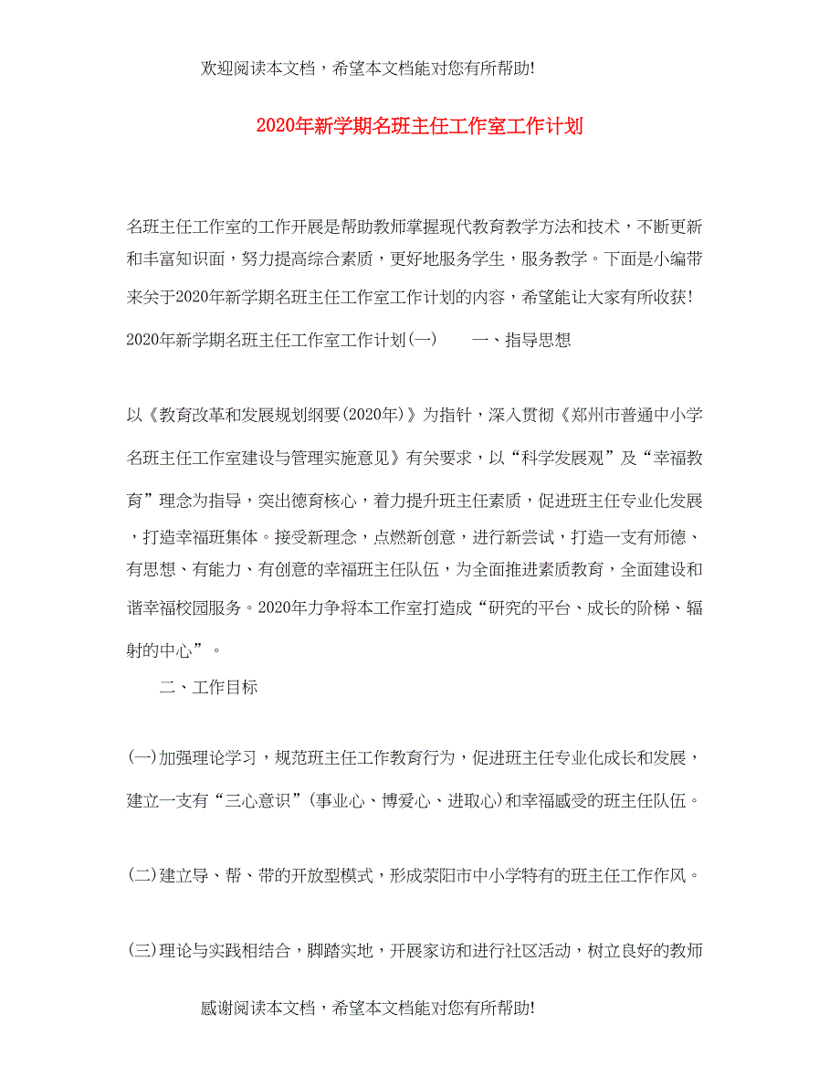 2022年新学期名班主任工作室工作计划_第1页