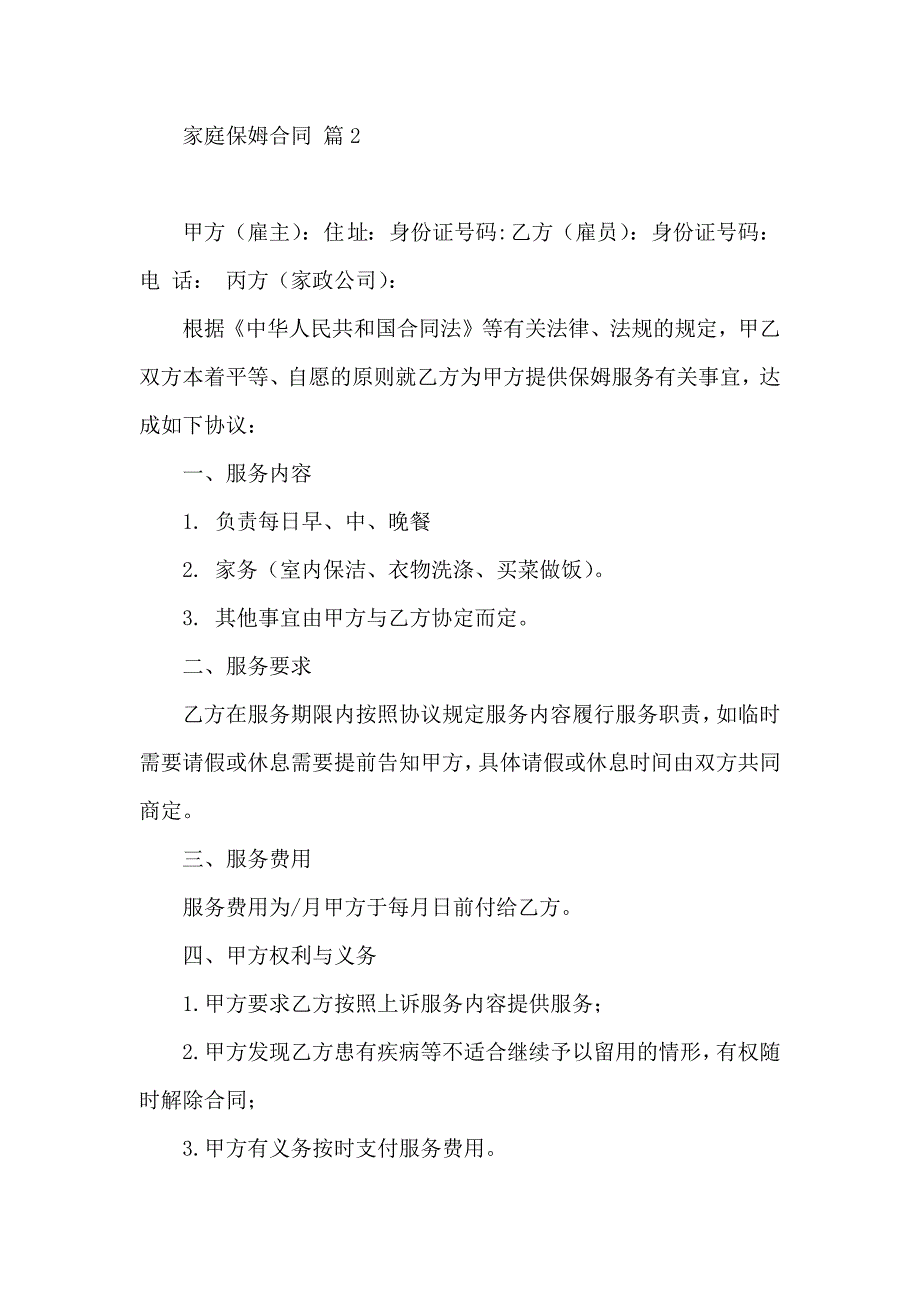 家庭保姆合同汇总7篇_第3页