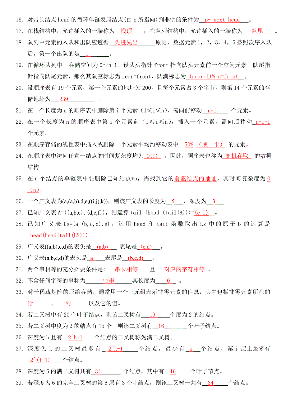 数据结构复习题及答案_第2页