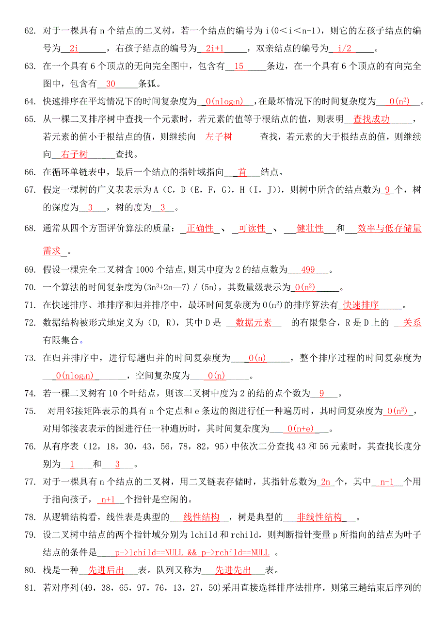 数据结构复习题及答案_第4页