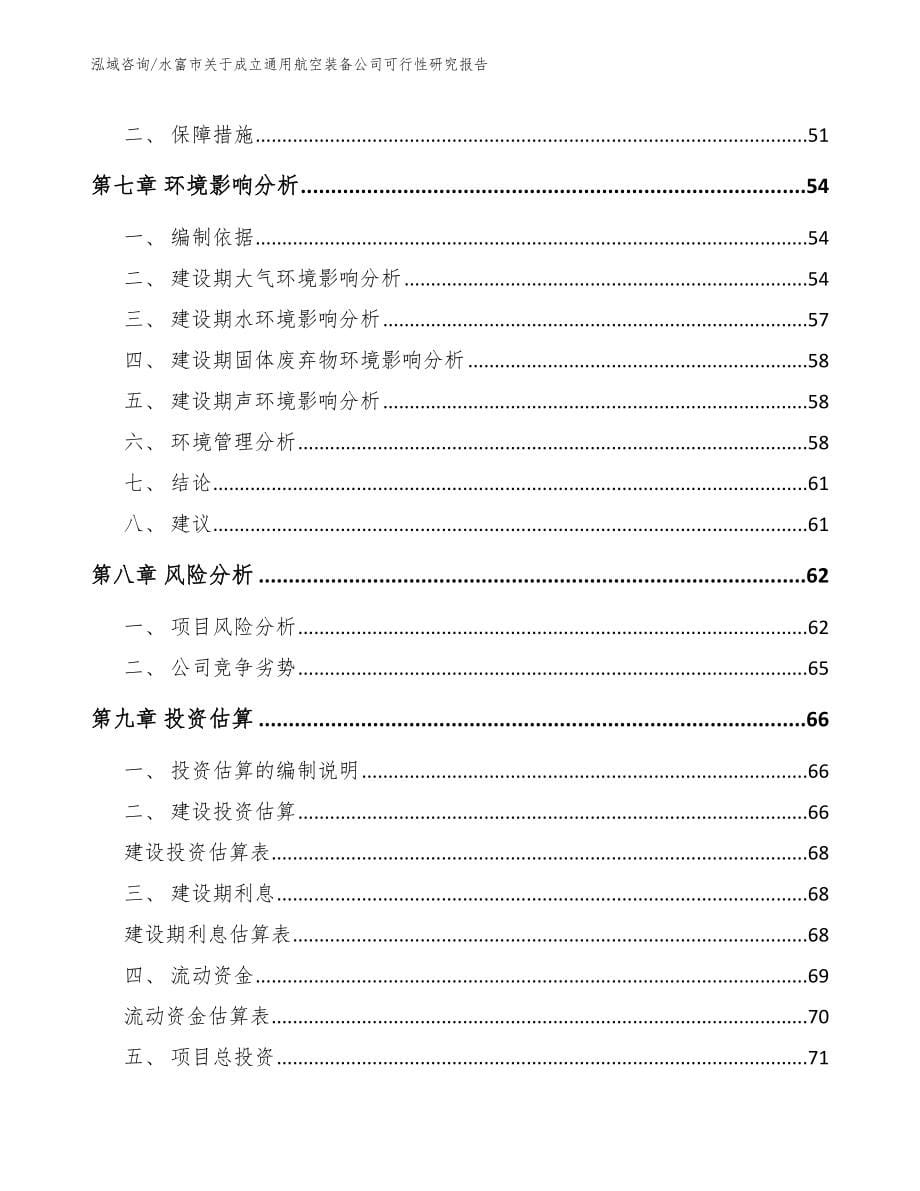 水富市关于成立通用航空装备公司可行性研究报告模板_第5页