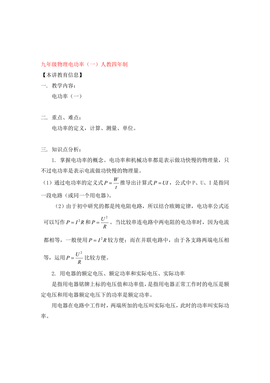 九年级物理电功率一人教四年制知识精讲_第1页