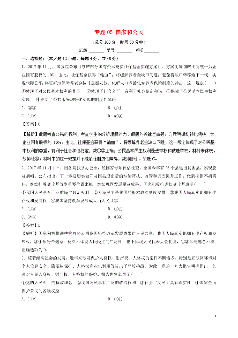 2018年高考政治二轮复习 专题05 国家和公民（测）（含解析）_第1页