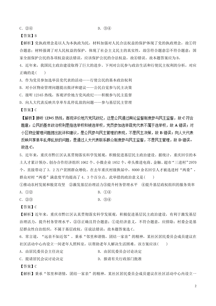 2018年高考政治二轮复习 专题05 国家和公民（测）（含解析）_第2页