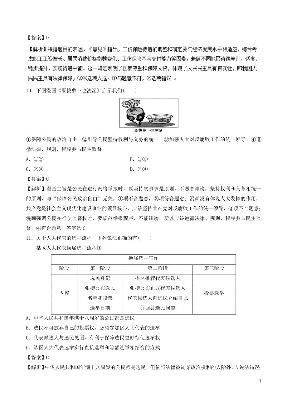 2018年高考政治二轮复习 专题05 国家和公民（测）（含解析）_第4页