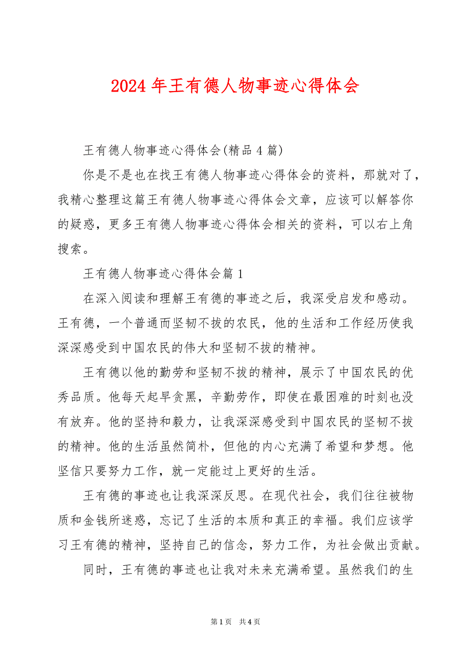 2024年王有德人物事迹心得体会_第1页