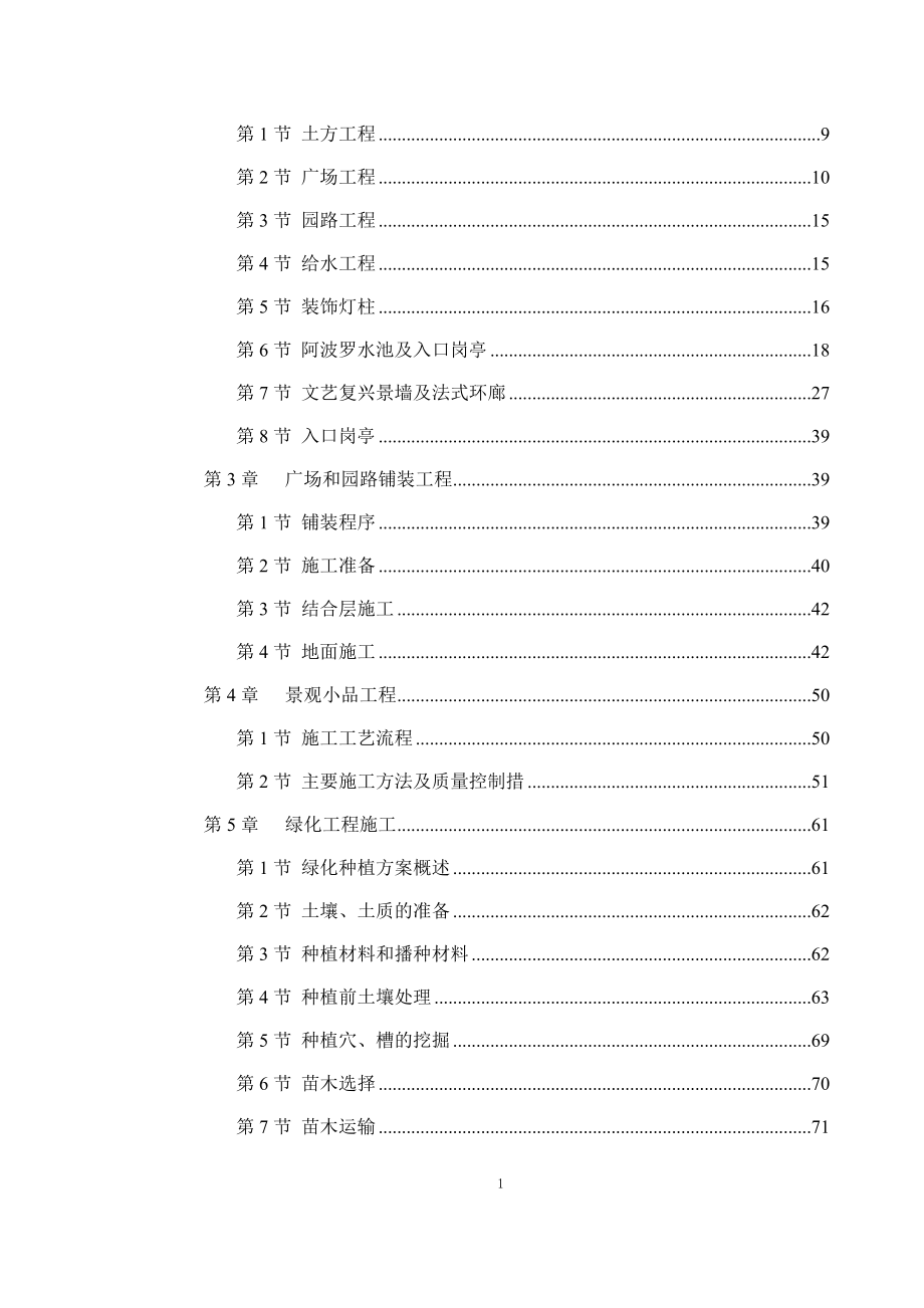 世茂滨江新城一期景观工程施工组织设计方案_第2页