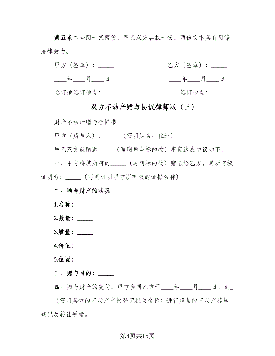 双方不动产赠与协议律师版（6篇）.doc_第4页