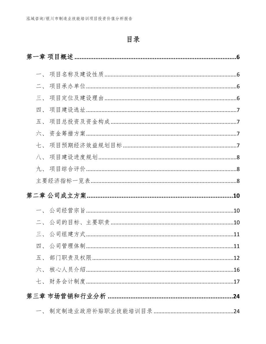 银川市制造业技能培训项目投资价值分析报告_第1页