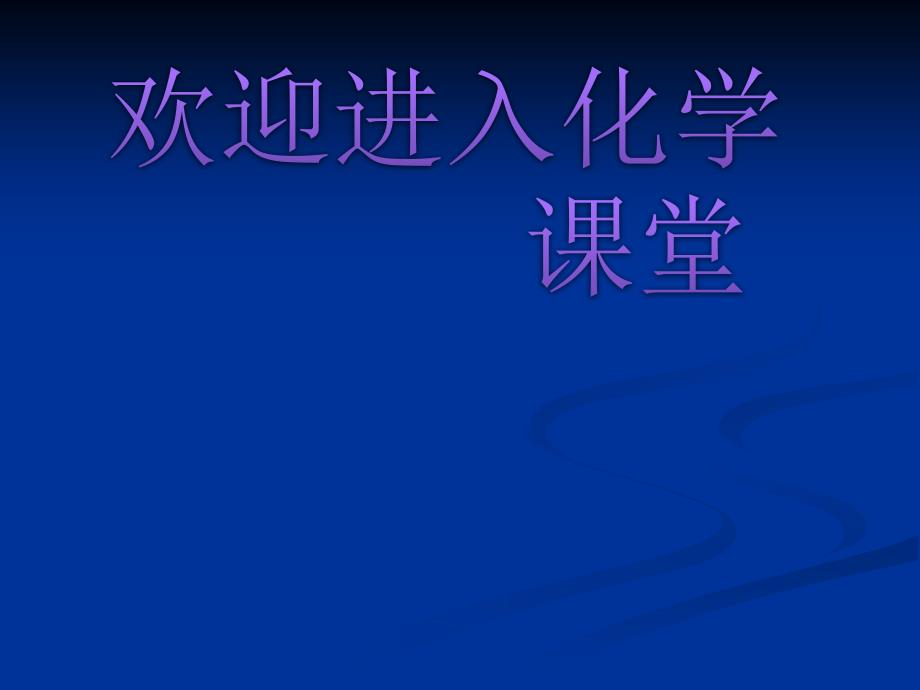 高一化学课件苏教版必修2 课时1《化学能转化为电能》_第1页