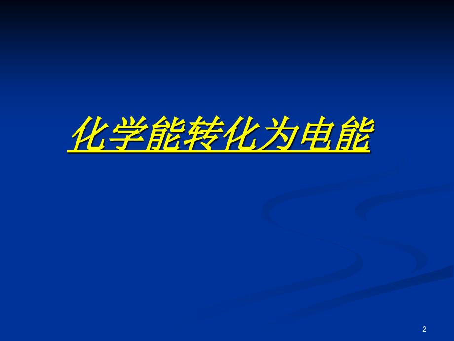 高一化学课件苏教版必修2 课时1《化学能转化为电能》_第2页