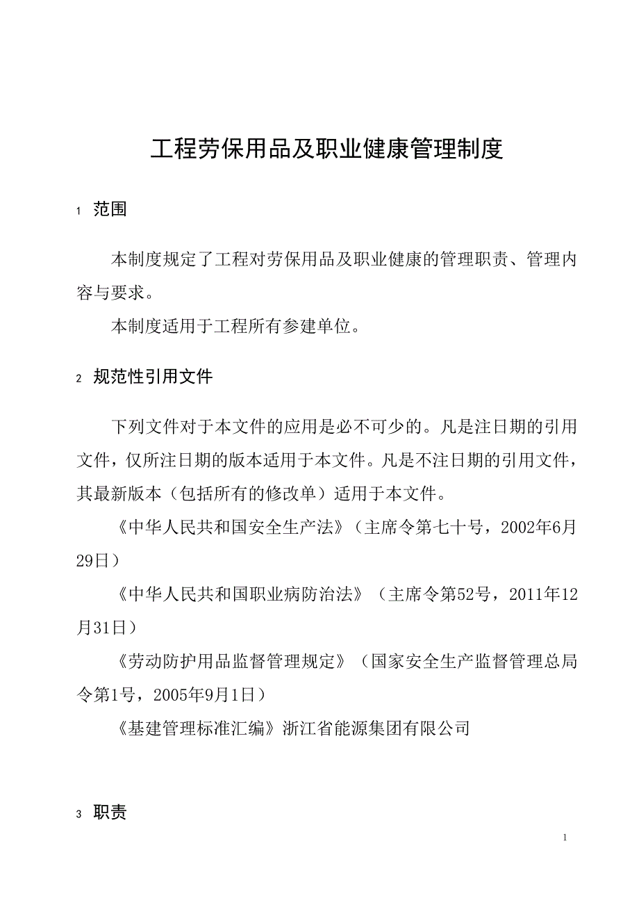 工程劳保用品及职业健康管理制度_第1页