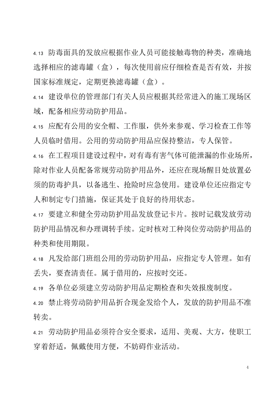 工程劳保用品及职业健康管理制度_第4页