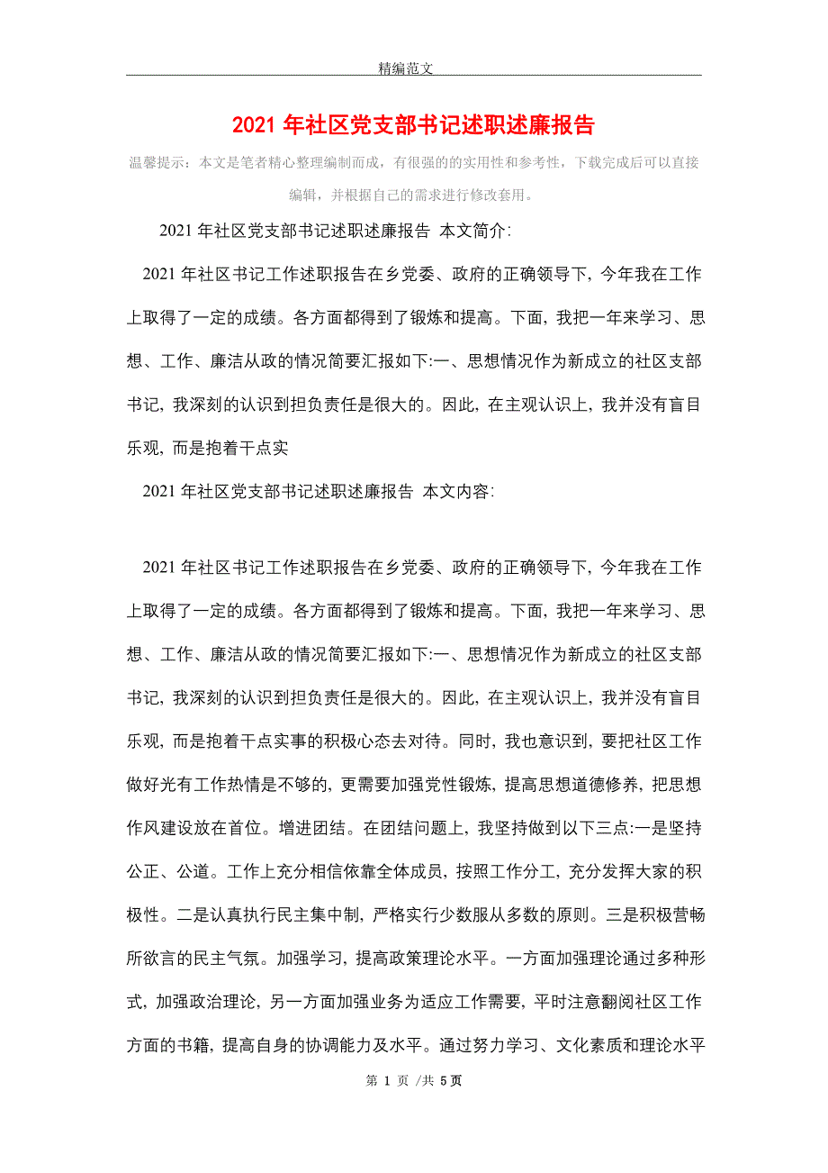 2021年社区党支部书记述职述廉报告_第1页