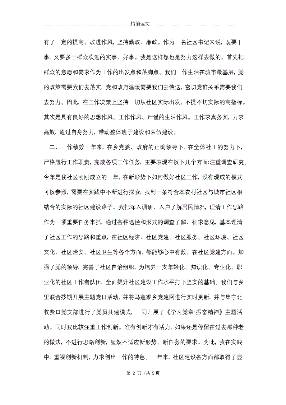 2021年社区党支部书记述职述廉报告_第2页