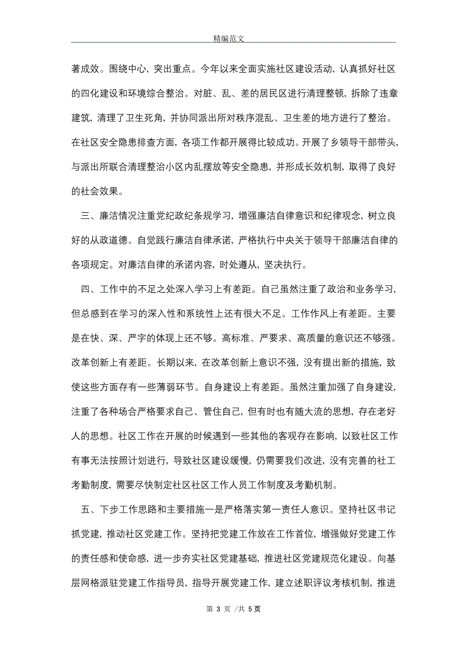 2021年社区党支部书记述职述廉报告_第3页