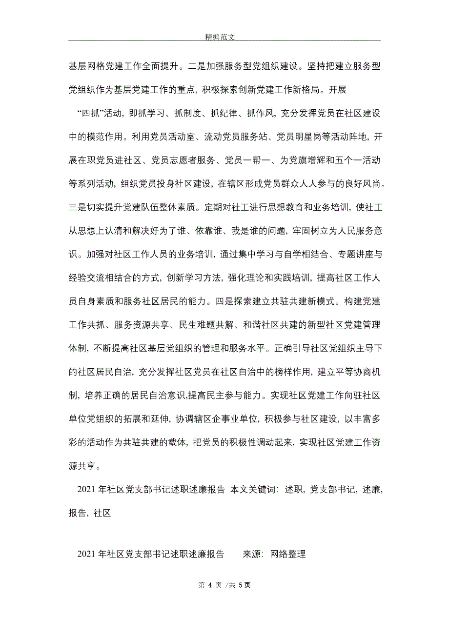 2021年社区党支部书记述职述廉报告_第4页