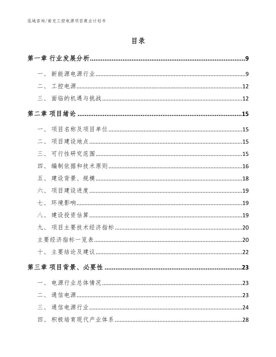 南充工控电源项目商业计划书【范文】_第2页