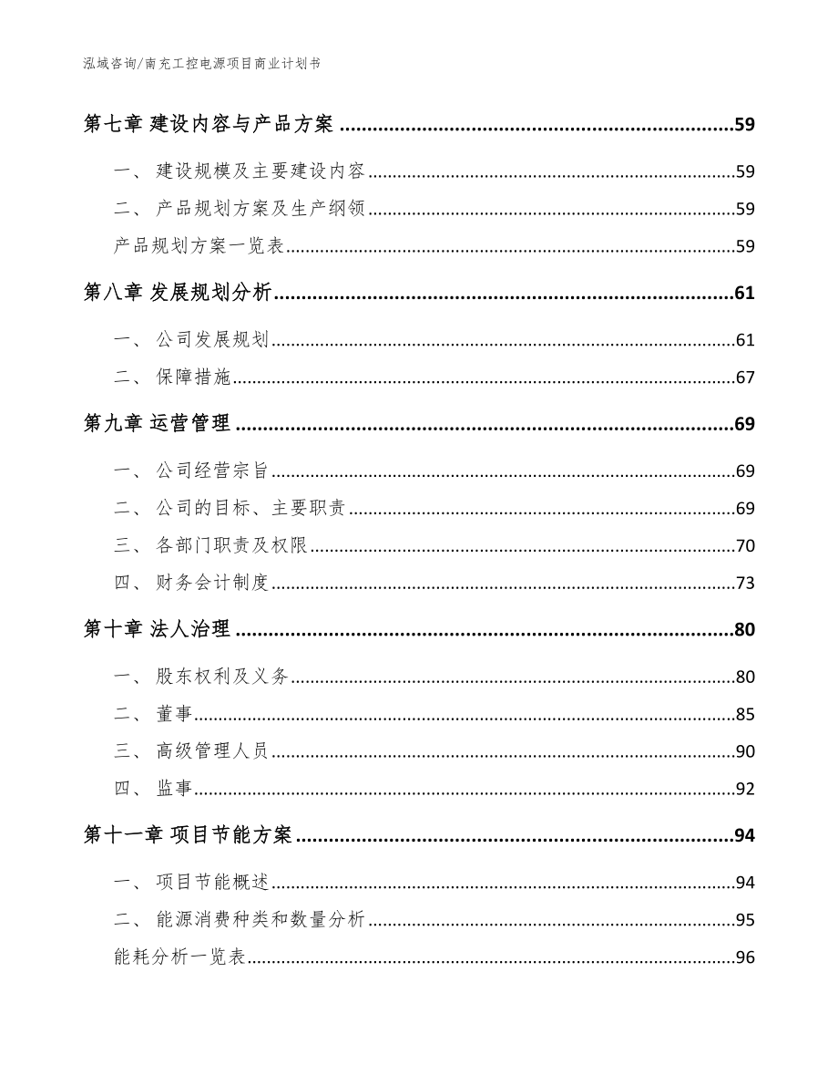 南充工控电源项目商业计划书【范文】_第4页