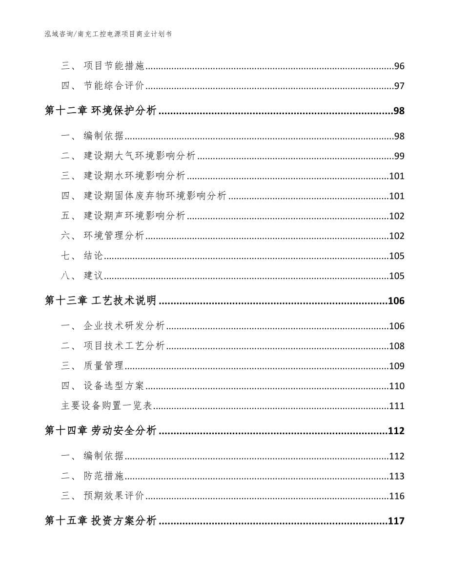 南充工控电源项目商业计划书【范文】_第5页