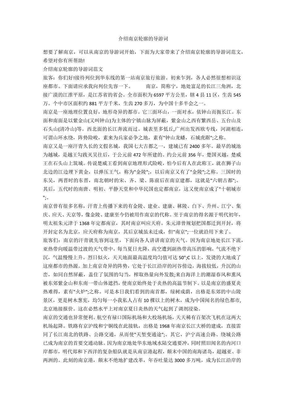 介绍南京轮廓的导游词_第1页