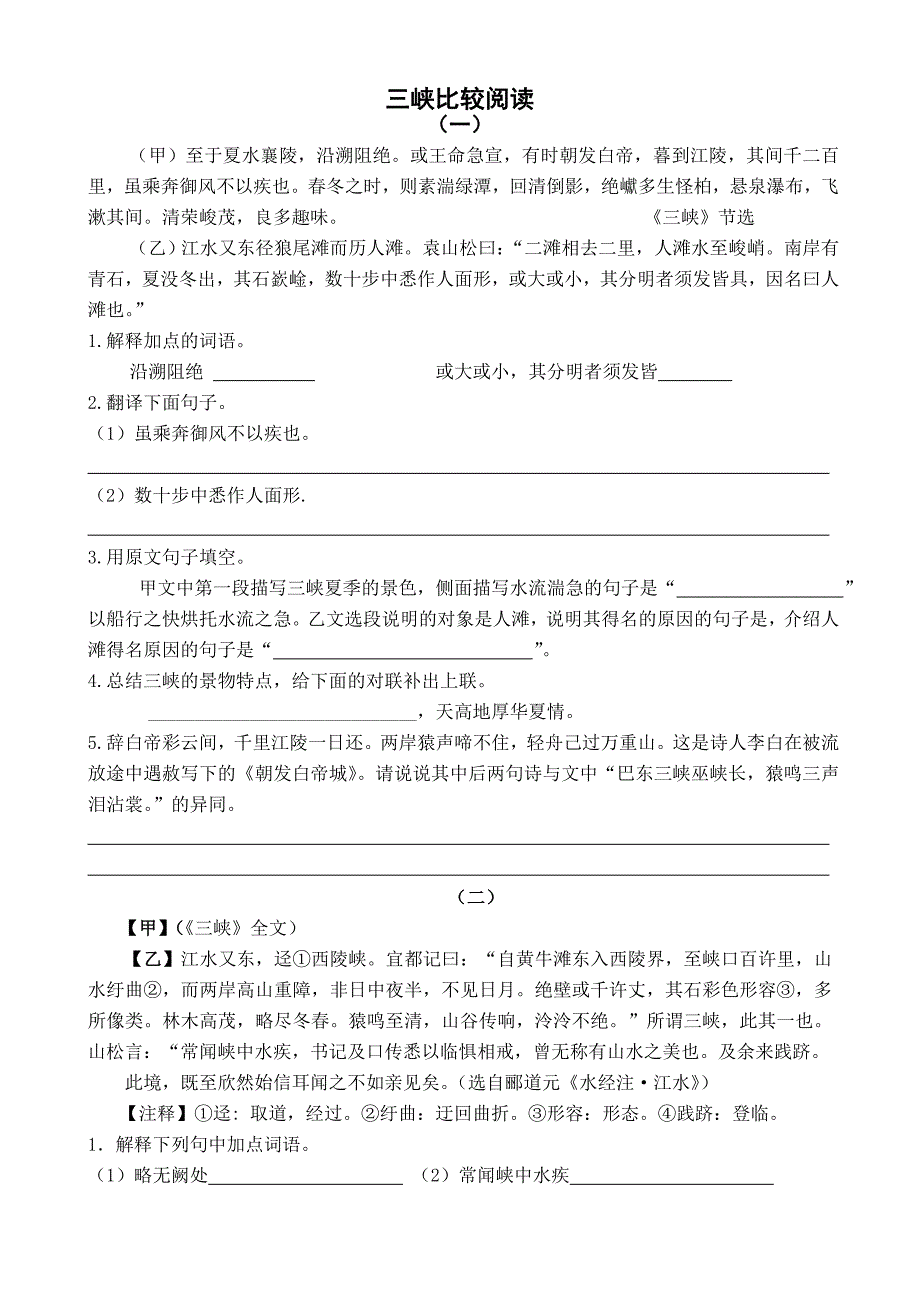《三峡》比较阅读及答案_第1页