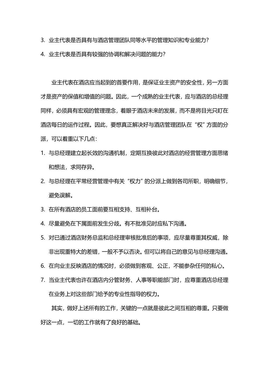 酒店管理开发酒店业主代表.docx_第5页