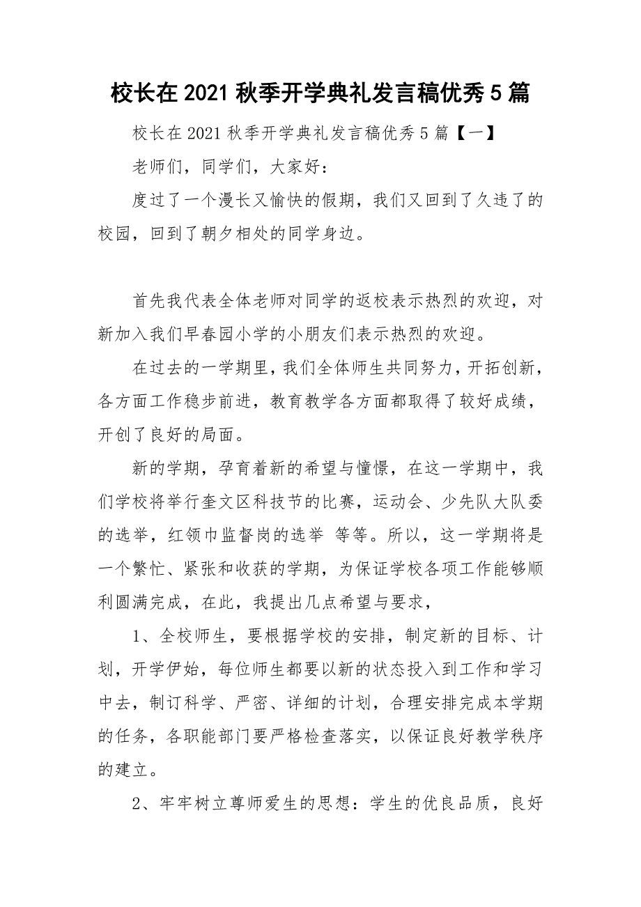 校长在2021秋季开学典礼发言稿优秀5篇.doc_第1页