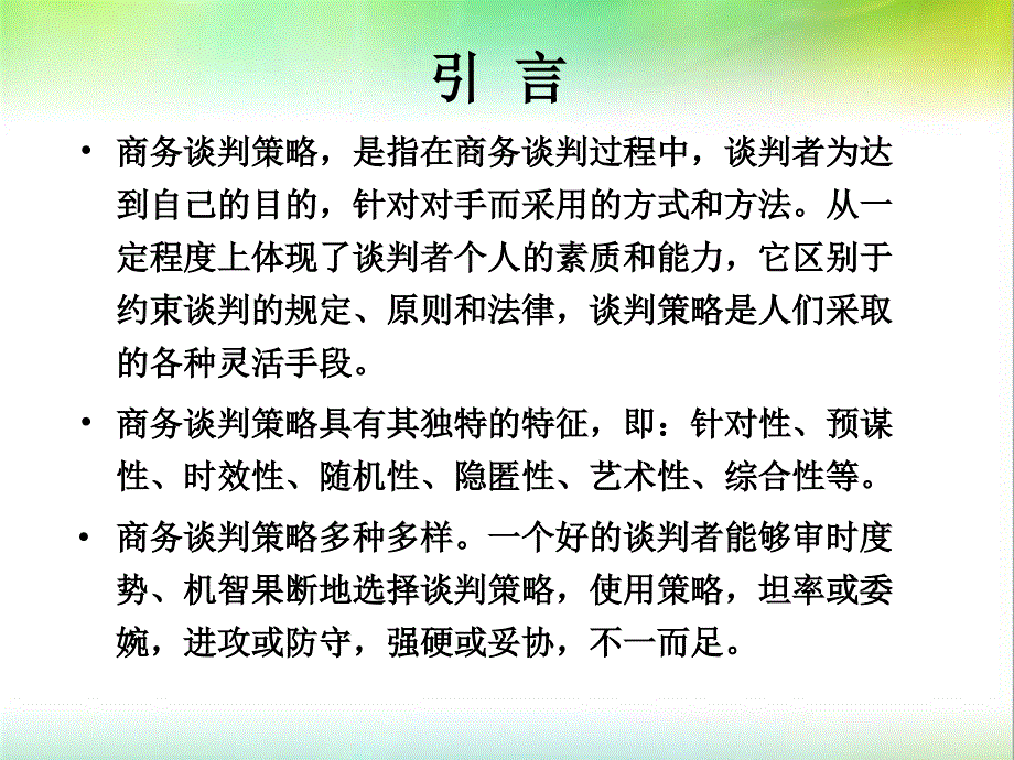 商务谈判策略课件_第4页