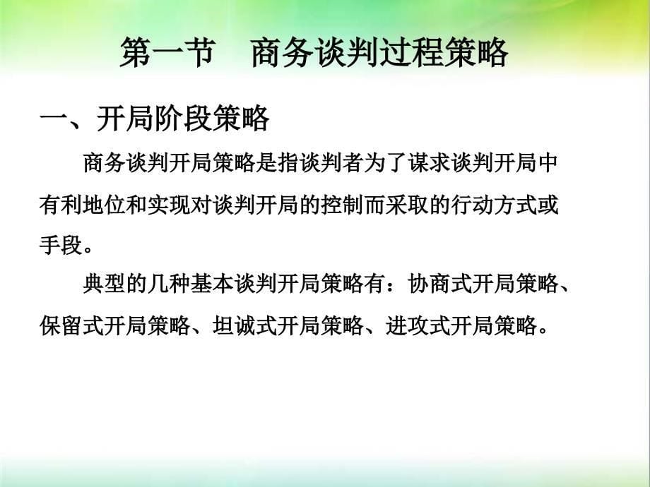 商务谈判策略课件_第5页