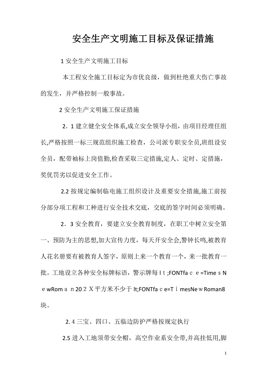 安全生产文明施工目标及保证措施_第1页