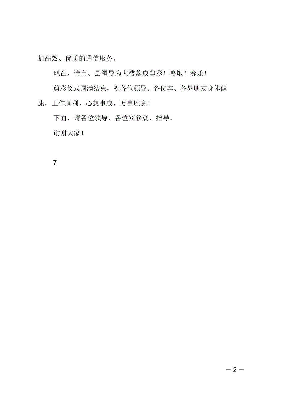 在xx移动通信分公司综合楼落成典礼上的讲话_第2页