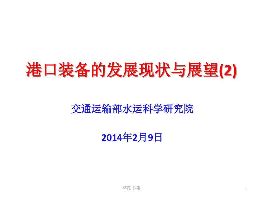 港口装备的发展现状与展望知识应用_第1页