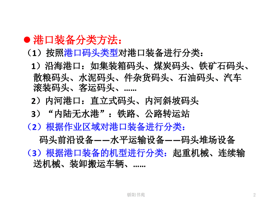 港口装备的发展现状与展望知识应用_第2页