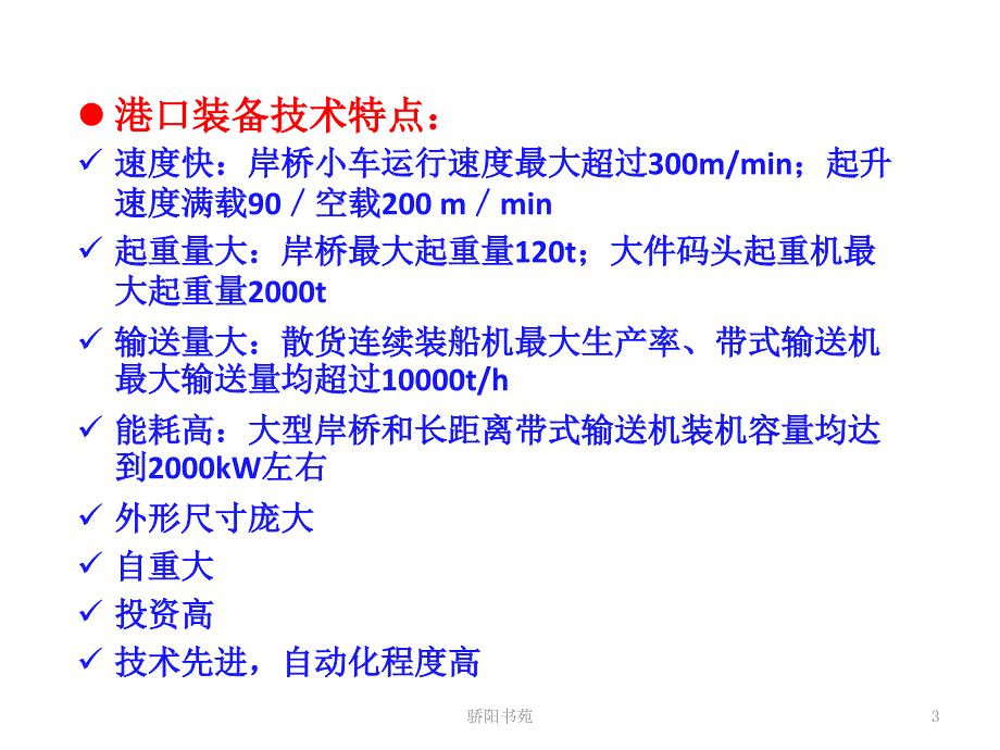 港口装备的发展现状与展望知识应用_第3页