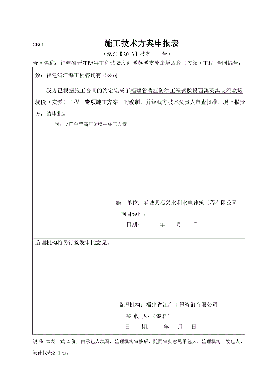 单管高压旋喷桩施工专项方案_第1页