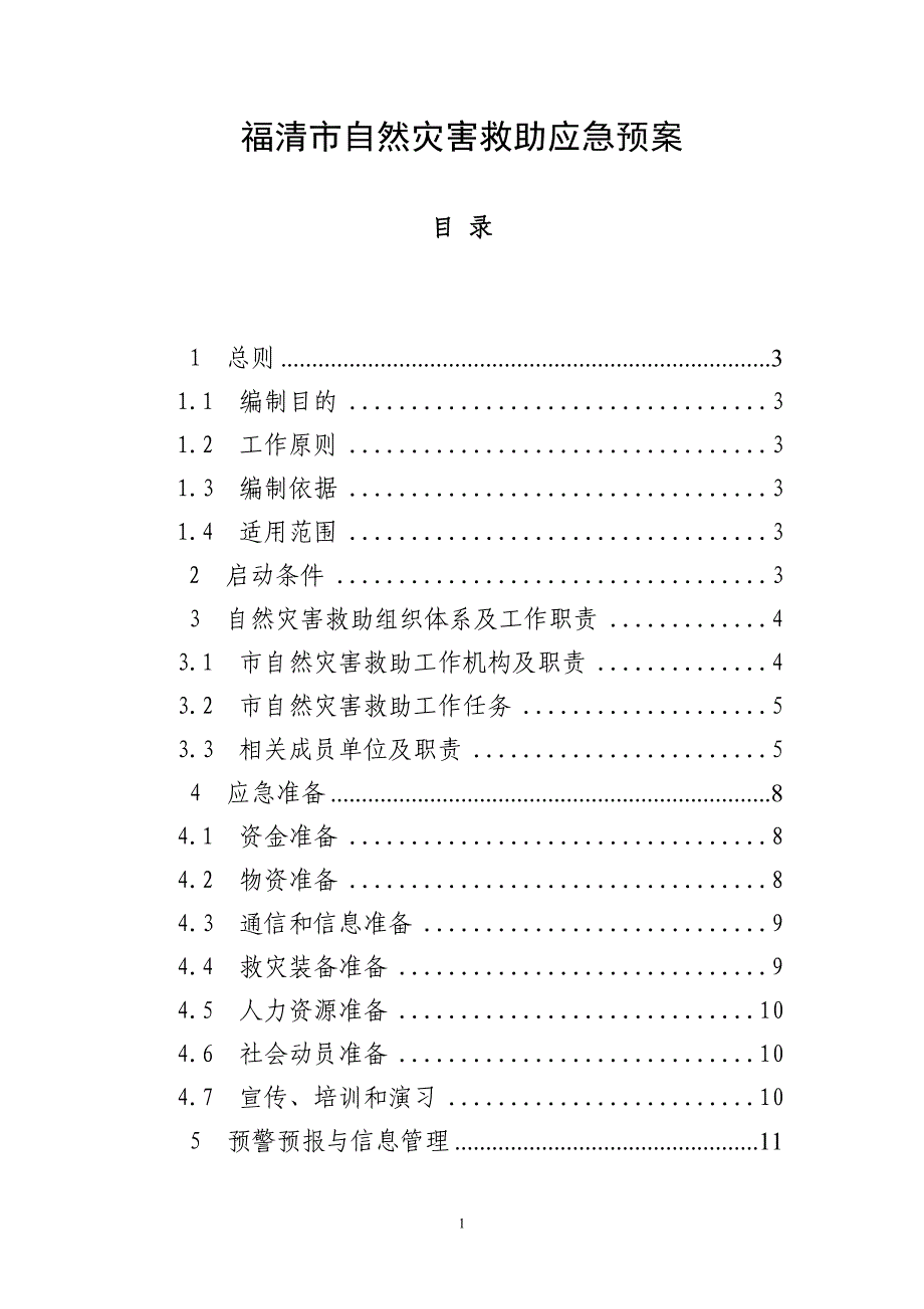 福清市自然灾害救助应急预案_第1页