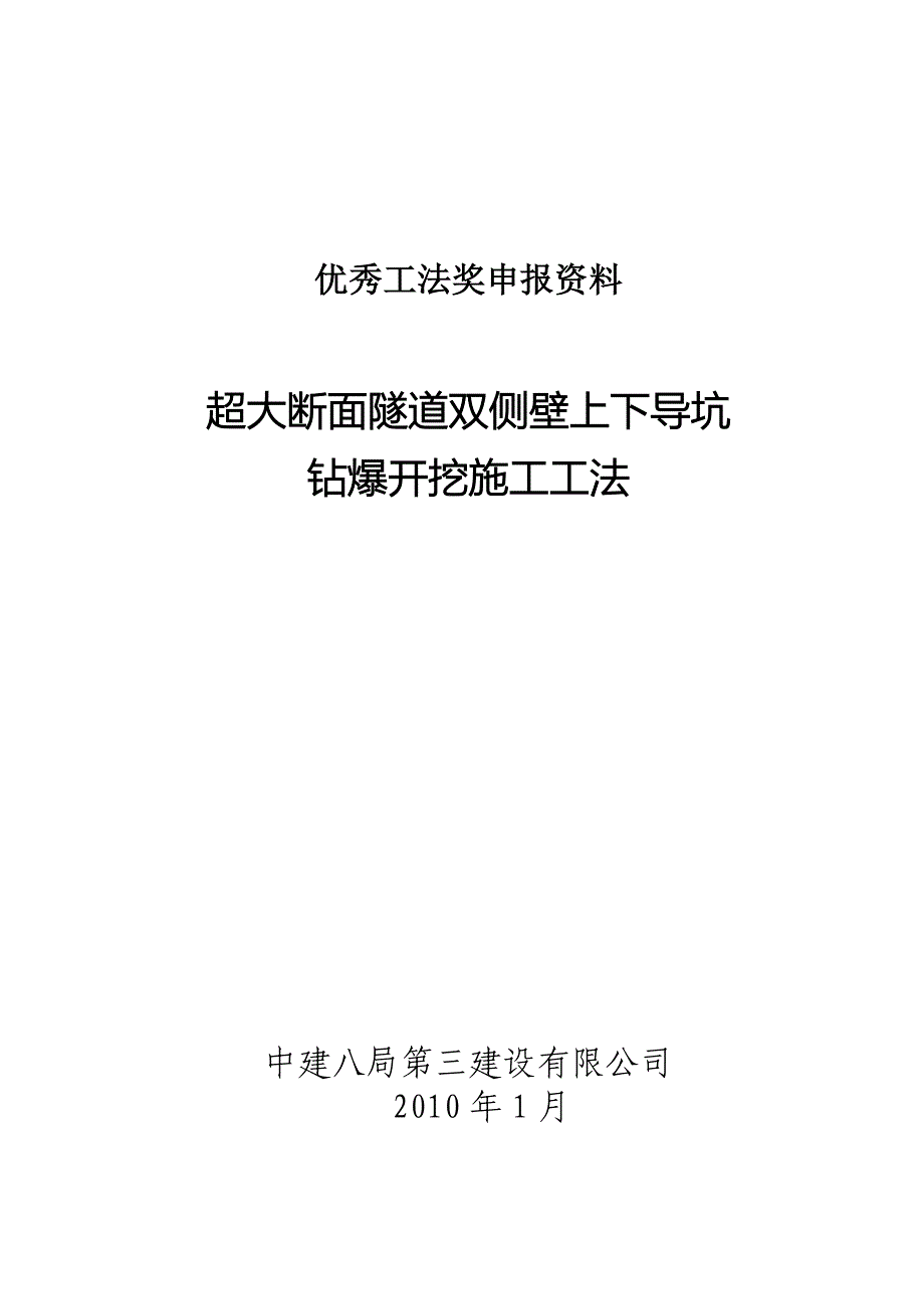 超大断面隧道双侧壁上下导坑钻爆开挖施工工法_第1页