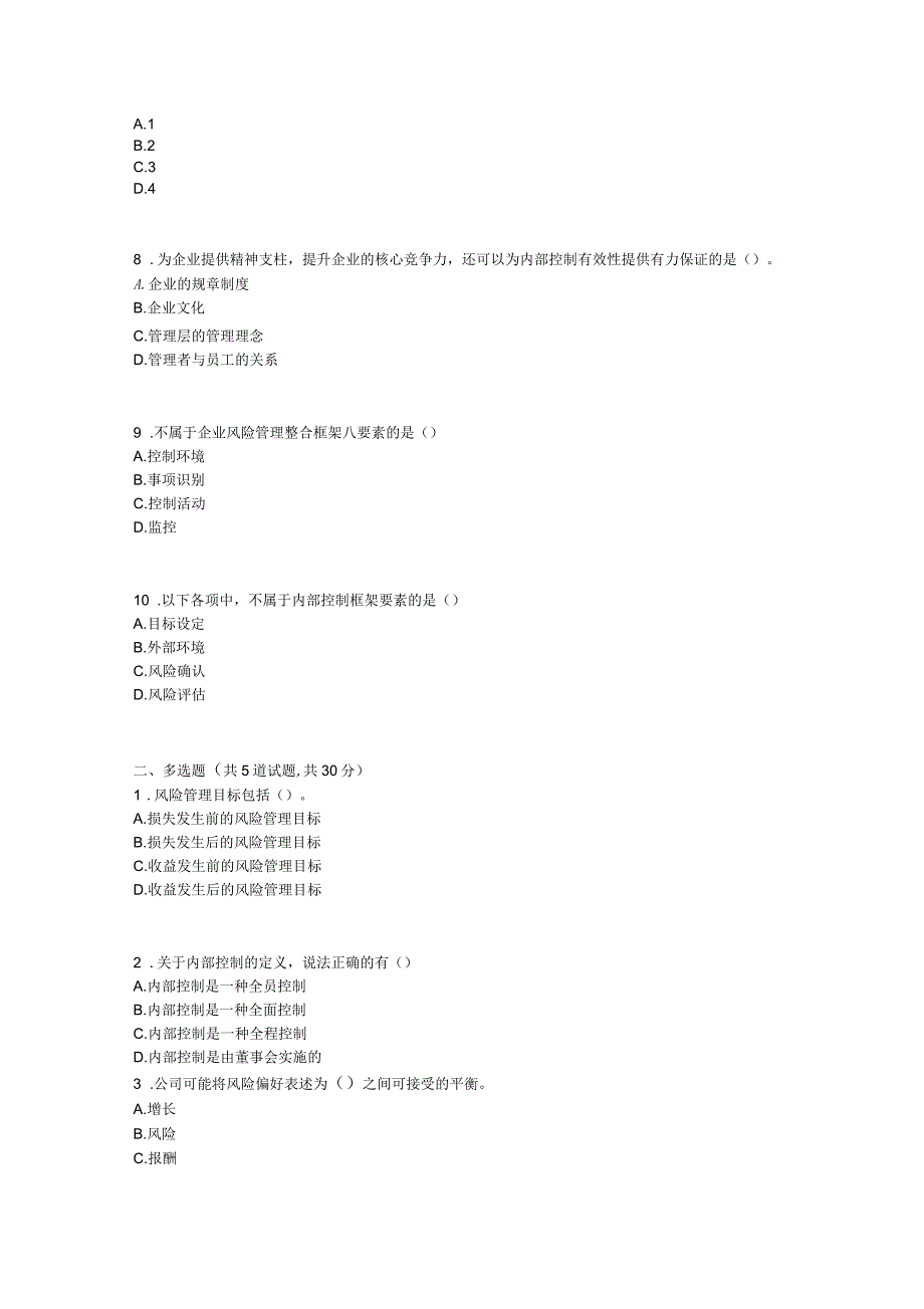 《内部控制与风险管理》在线试题_第2页